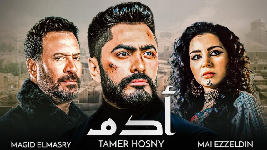 مسلسل آدم ج1 الحلقة 1 الأولى