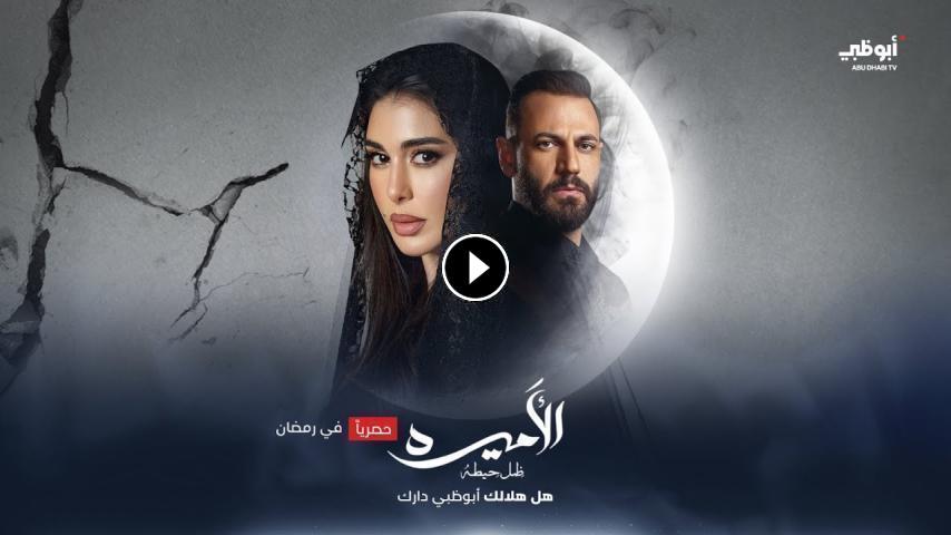 مسلسل إالاميرة:ضل حيطه ج1 الحلقة 1 الأولى