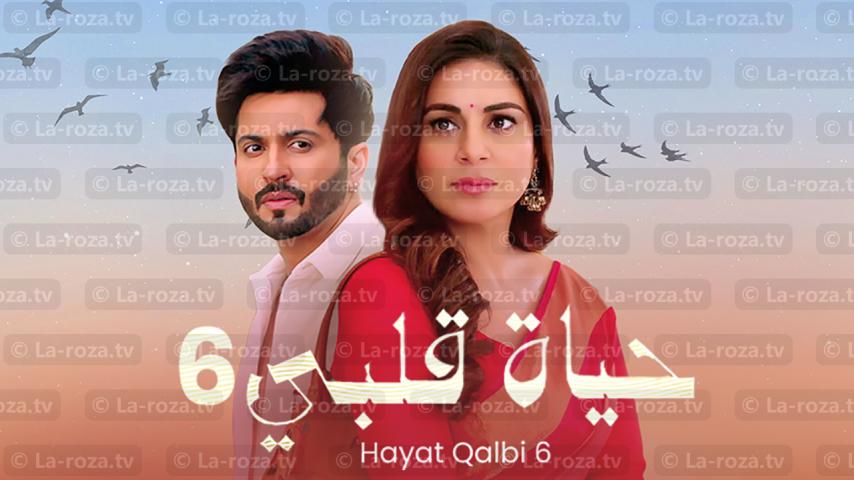 مسلسل حياة قلبي 6 الحلقة 1 الأولى مدبلجة