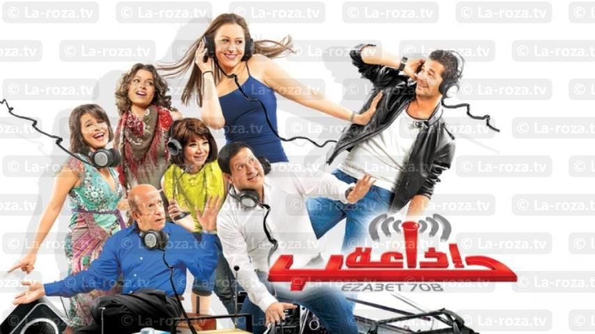 مشاهدة فيلم إذاعة حب 2011 HD اون لاين