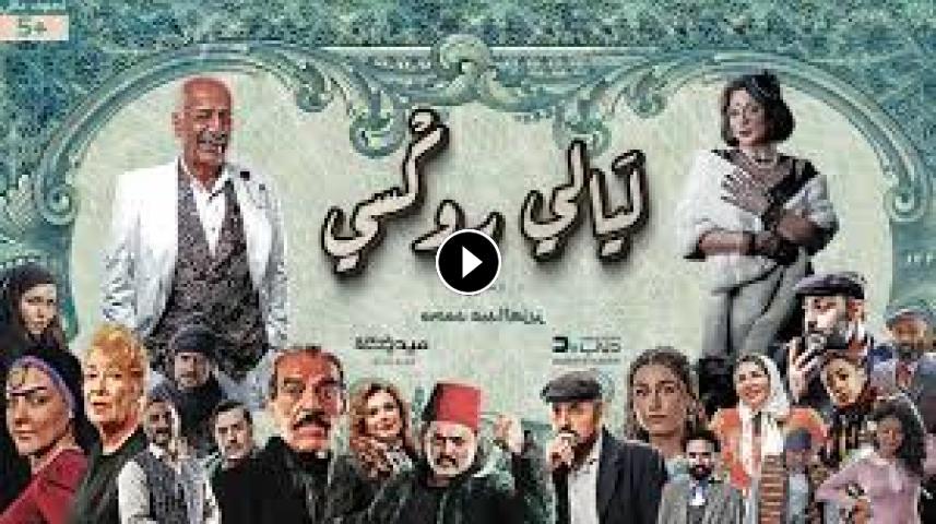 مسلسل ليالي روكسي ج1 الحلقة 1 الأولى