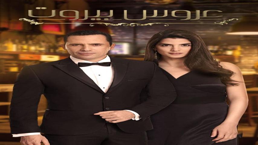 مسلسل عروس بيروت ج1 الحلقة 1 الأولى