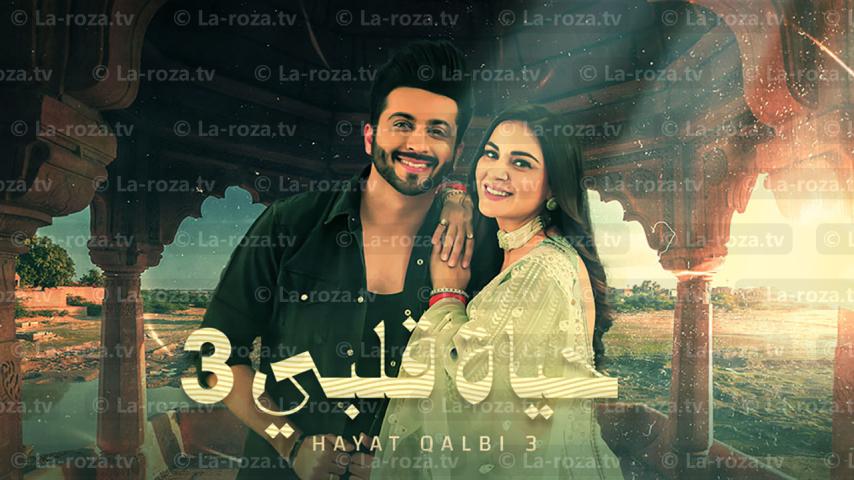 مسلسل حياة قلبي 3 الحلقة 1 الأولى مدبلجة