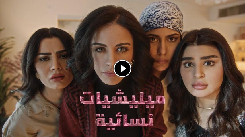 مسلسل ميليشيات نسائية ج1 الحلقة 1 الأولى