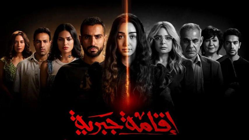 مسلسل إقامة جبرية ج1 الحلقة 1 الأولى