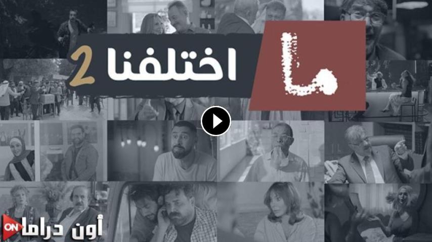 مسلسل ما اختلفنا ج2 الحلقة 1 الأولى