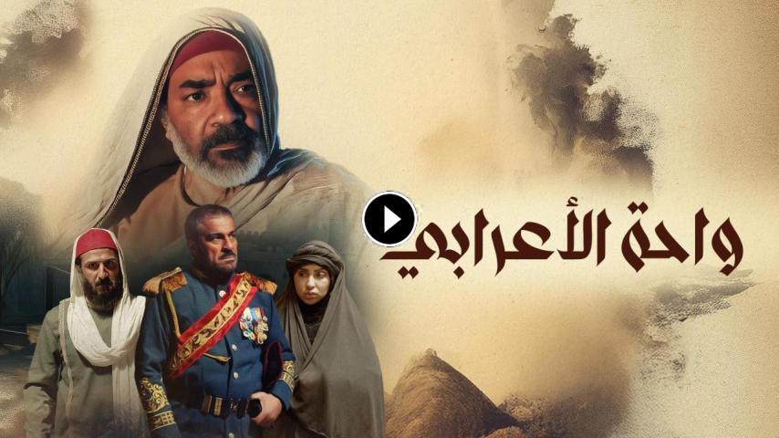 مسلسل واحة الأعرابي ج1 الحلقة 1 الأولى