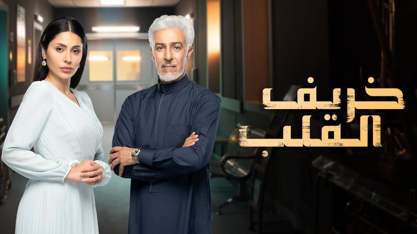 مسلسل خريف القلب ج1 الحلقة 1 الأولى