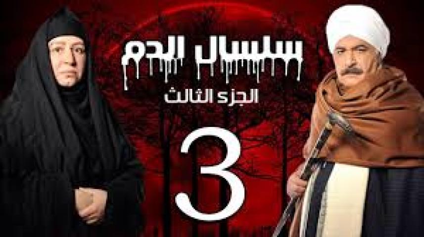 مسلسل سلسال الدم ج3 الحلقة 1 الأولى