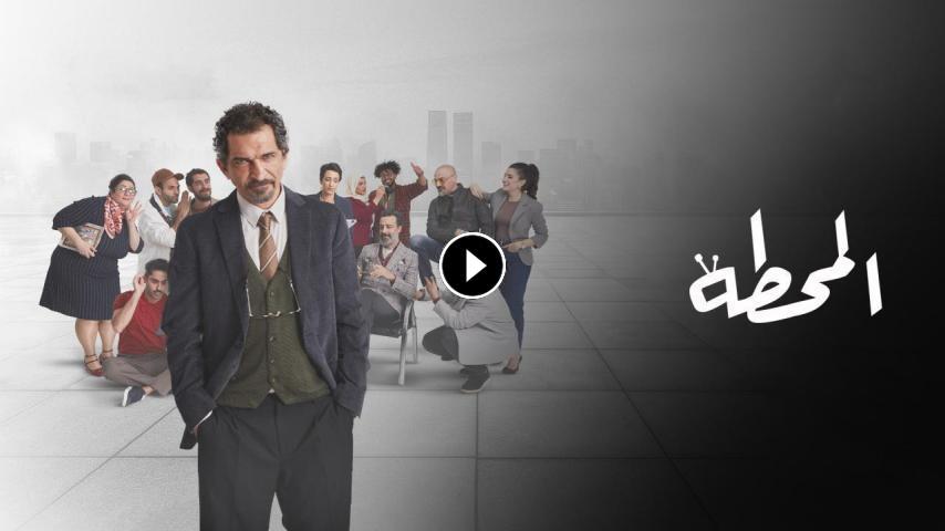 مسلسل المحطة ج1 الحلقة 1 الأولى