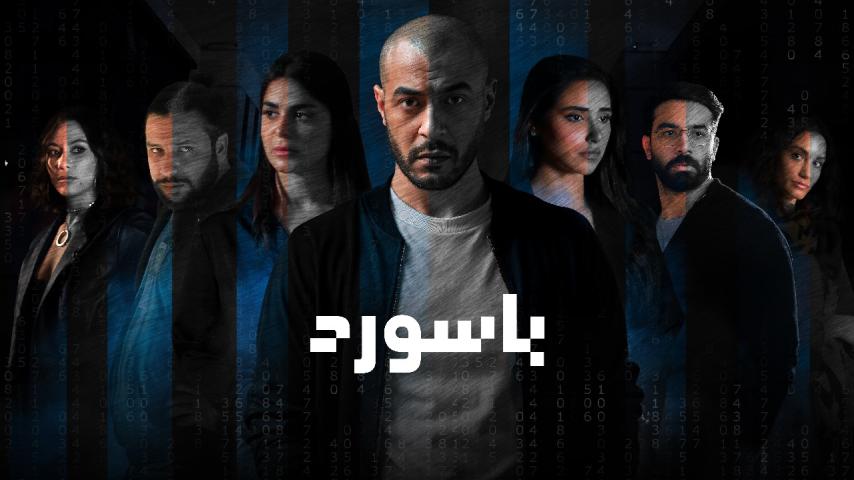 مسلسل باسورد ج1 الحلقة 1 الأولى