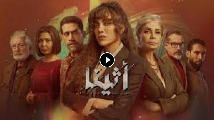 مسلسل اثينا ج1 الحلقة 1 الأولى