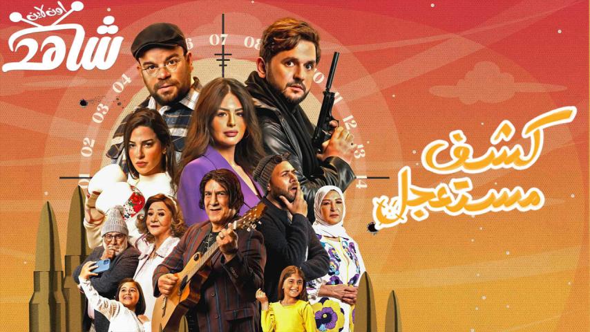 مسلسل كشف مستعجل ج1 الحلقة 1 الأولى