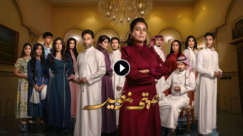 مسلسل عمتى نوير ج1 الحلقة 1 الأولى