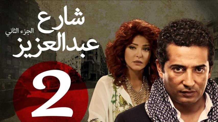 مسلسل شارع عبد العزيز ج2 الحلقة 1 الأولى