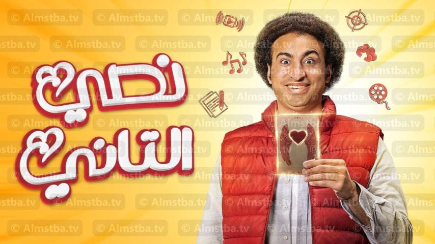 مسلسل نصي التاني ج1 الحلقة 1 الأولى