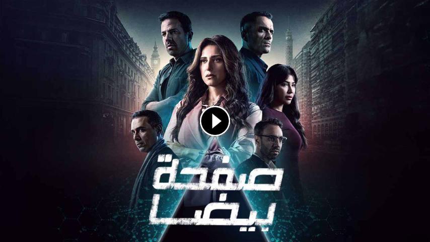 مسلسل صفحه بيضا ج1 الحلقة 1 الأولى