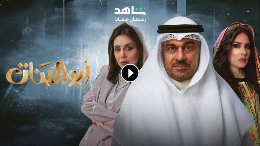 مسلسل ابو البنات ج1 الحلقة 1 الأولى