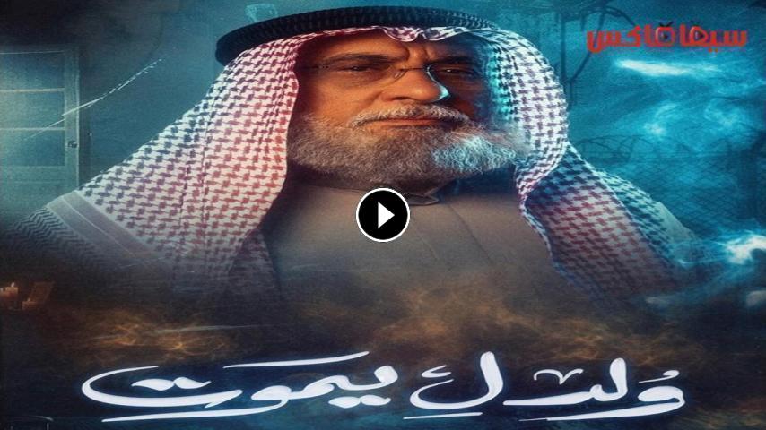 مسلسل ولد ليموت ج1 الحلقة 1 الأولى