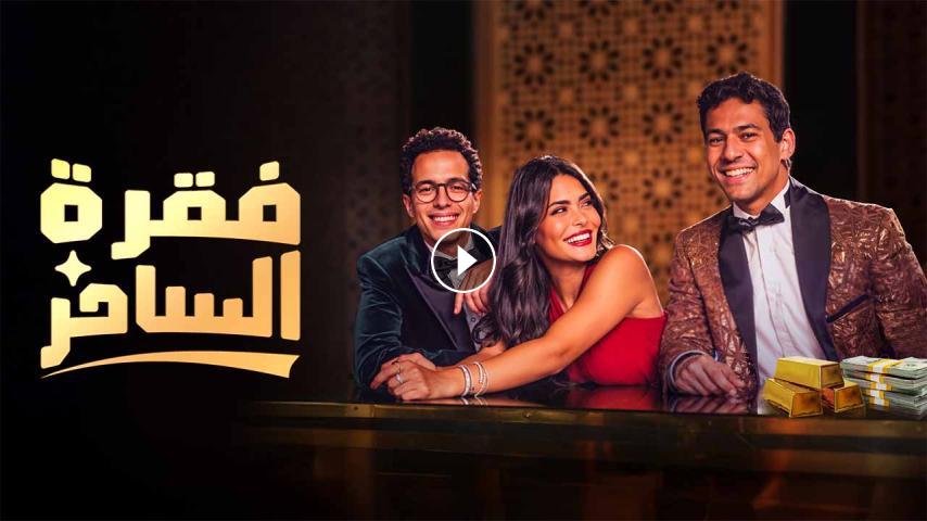 مسلسل فقرة الساحر ج1 الحلقة 1 الأولى