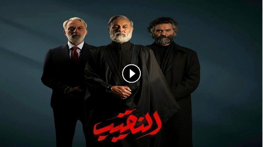 مسلسل النقيب ج1 الحلقة 1 الأولى