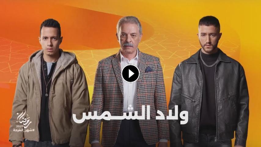 مسلسل ولاد الشمس ج1 الحلقة 1 الأولى