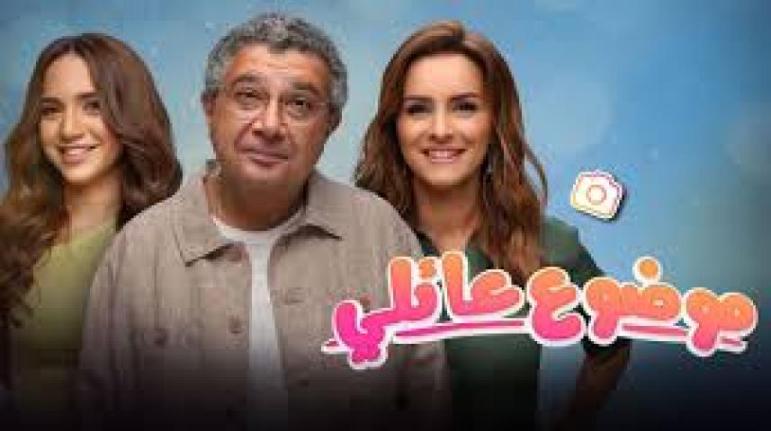 مسلسل موضوع عائلي ج3 الحلقة 1 الأولى