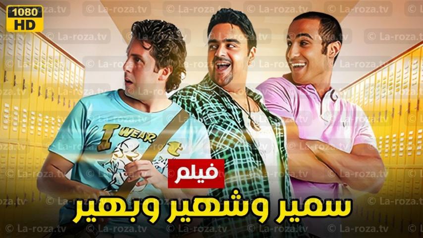 مشاهدة فيلم سمير وشهير وبهير 2010 HD اون لاين