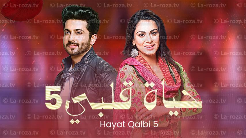 مسلسل حياة قلبي 5 الحلقة 1 الأولى مدبلجة