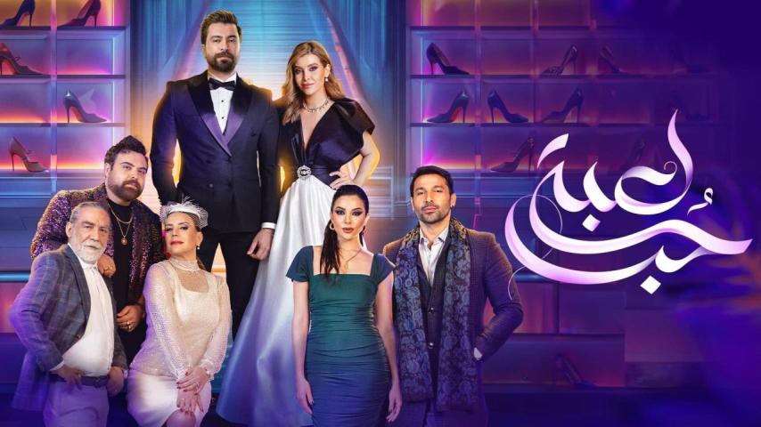 مسلسل لعبة حب ج1 الحلقة 1 الأولى