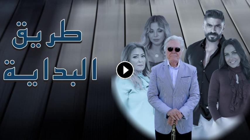 مسلسل طريق البداية ج1 الحلقة 1 الأولى