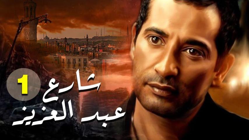 مسلسل شارع عبد العزيز ج1 الحلقة 1 الأولى