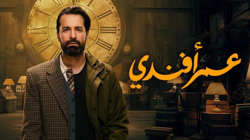 مسلسل عمر أفندي ج1 الحلقة 1 الأولى