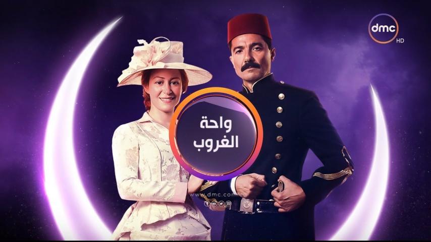 مسلسل واحة الغروب ج1 الحلقة 1 الأولى