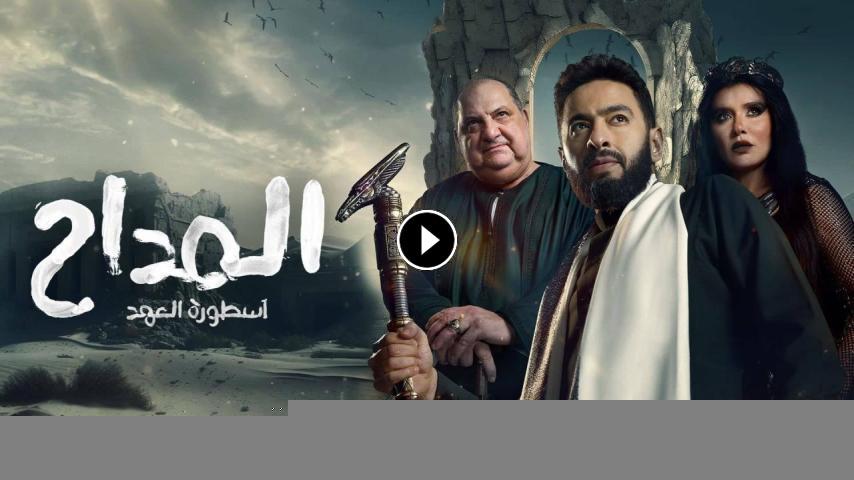 مسلسل المداح أسطوره العهد ج5 الحلقة 1 الأولى