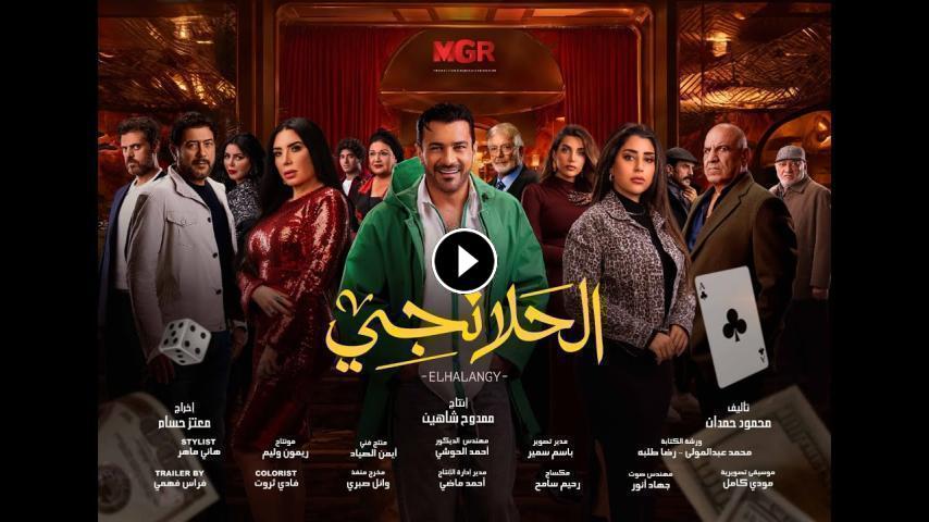 مسلسل الحلانجي ج1 الحلقة 1 الأولى