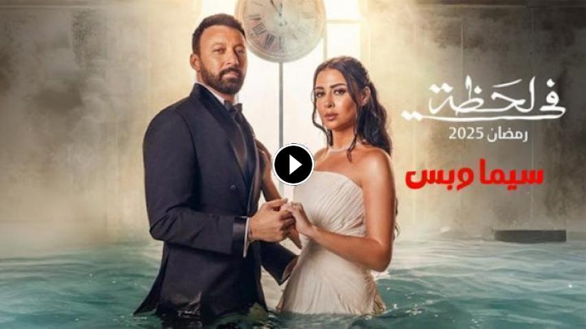 مسلسل في لحظة  ج1 الحلقة 1 الأولى