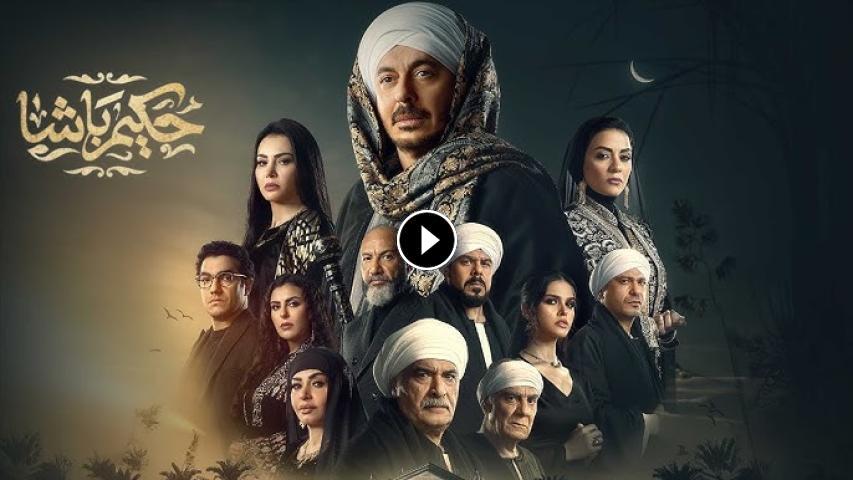 مسلسل حكيم باشا ج1 الحلقة 1 الأولى