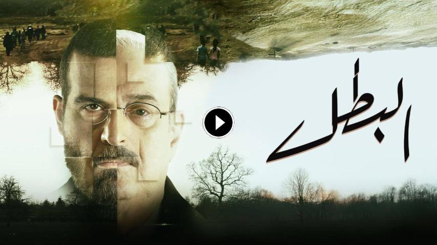 مسلسل البطل ج1 الحلقة 1 الأولى