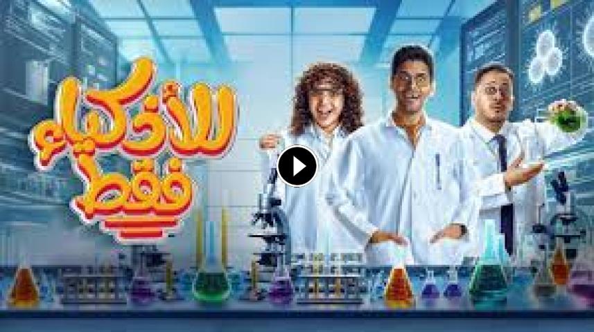 مسلسل للأذكياء فقط ج1 الحلقة 1 الأولى