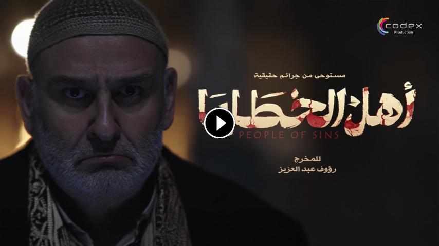 مسلسل اهل الخطايا ج1 الحلقة 1 الأولى