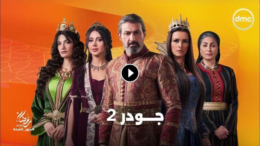 مسلسل جودر  ج2 الحلقة 1 الأولى