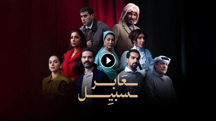 مسلسل عابر سبيل ج1 الحلقة 1 الأولى