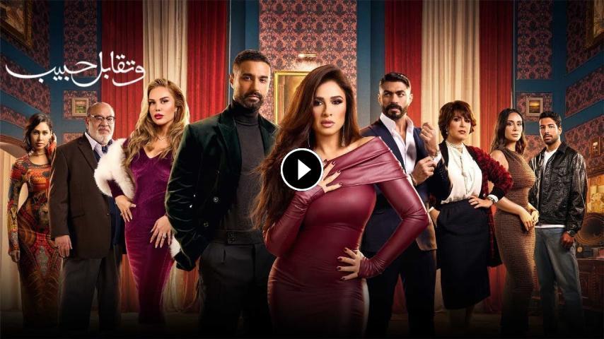 مسلسل وتقابل حبيب ج1 الحلقة 1 الأولى