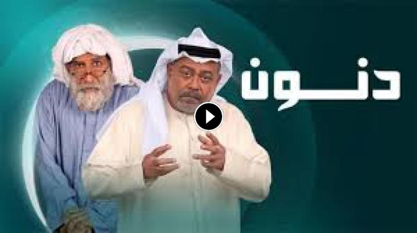 مسلسل دنون ج1 الحلقة 1 الأولى