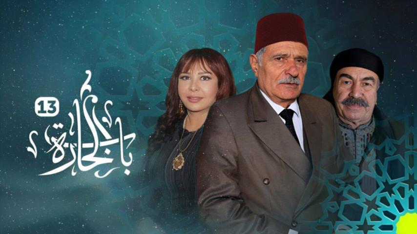 مسلسل باب الحارة ج13 الحلقة 1 الأولى