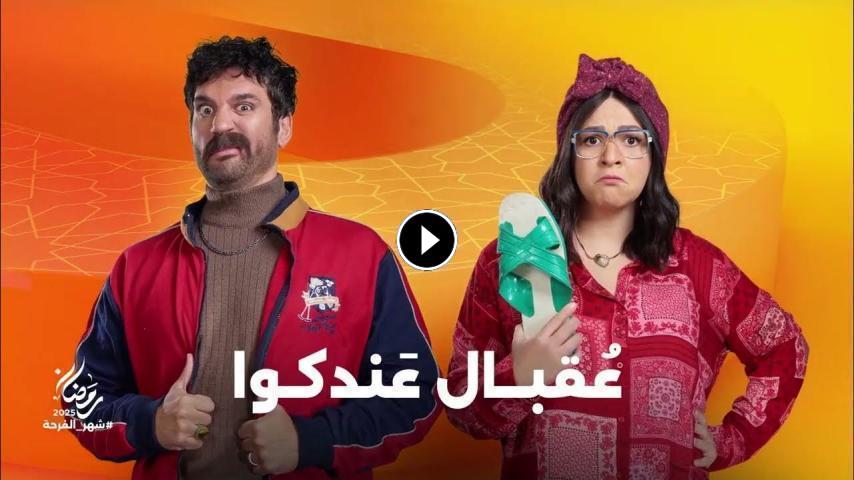 مسلسل عقبال عندكواج1 الحلقة 1 الأولى