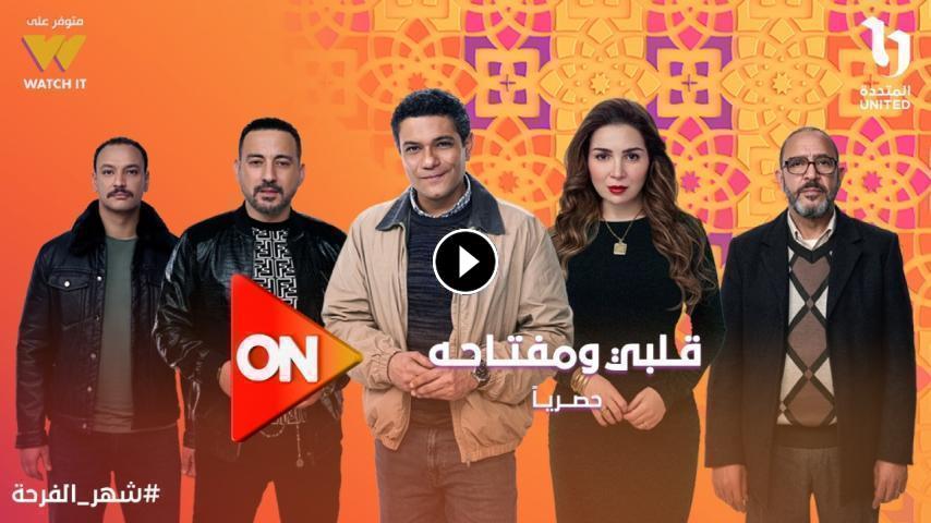 مسلسل قلبي ومفتاحه ج1 الحلقة 1 الأولى