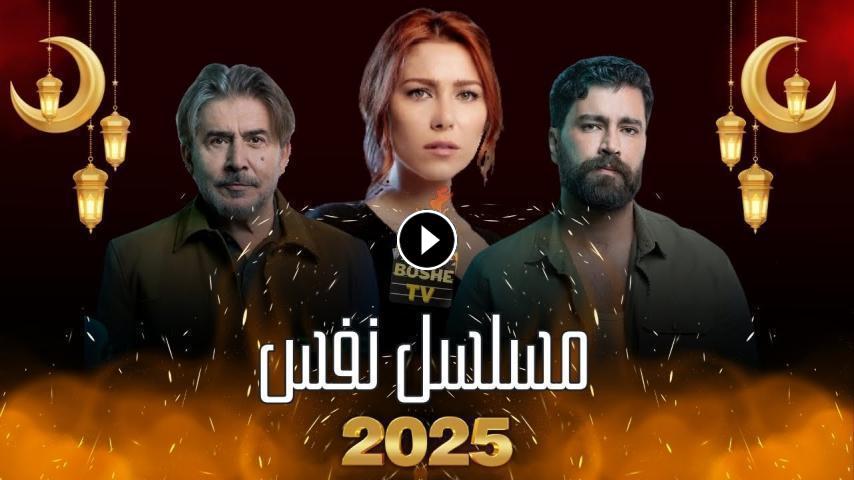 مسلسل نفس ج1 الحلقة 1 الأولى