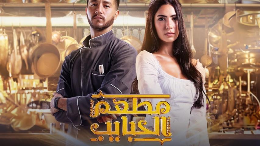 مسلسل مطعم الحبايب ج1 الحلقة 1 الأولى